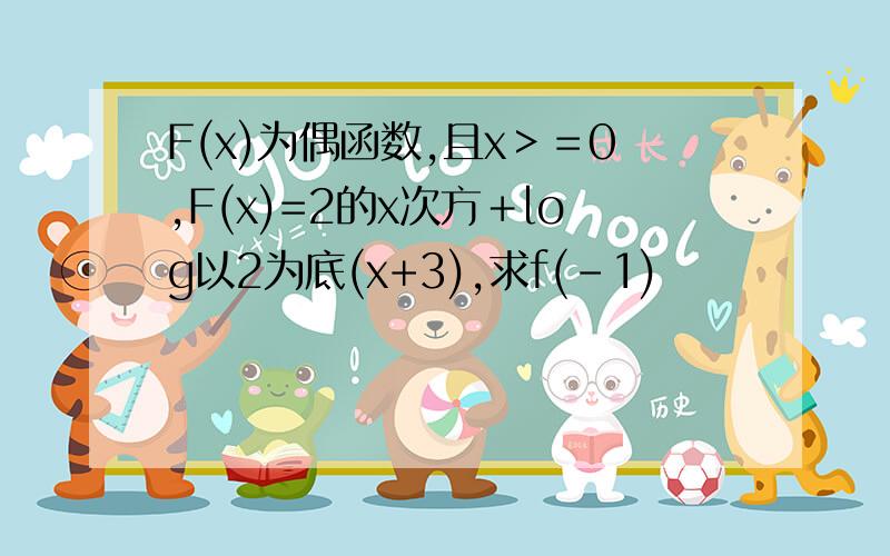 F(x)为偶函数,且x＞＝0,F(x)=2的x次方＋log以2为底(x+3),求f(-1)