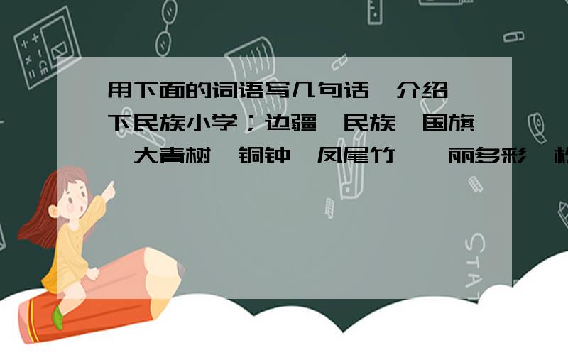 用下面的词语写几句话,介绍一下民族小学；边疆、民族、国旗、大青树、铜钟、凤尾竹、绚丽多彩、松鼠、山狸、摔跤、游戏、热闹、