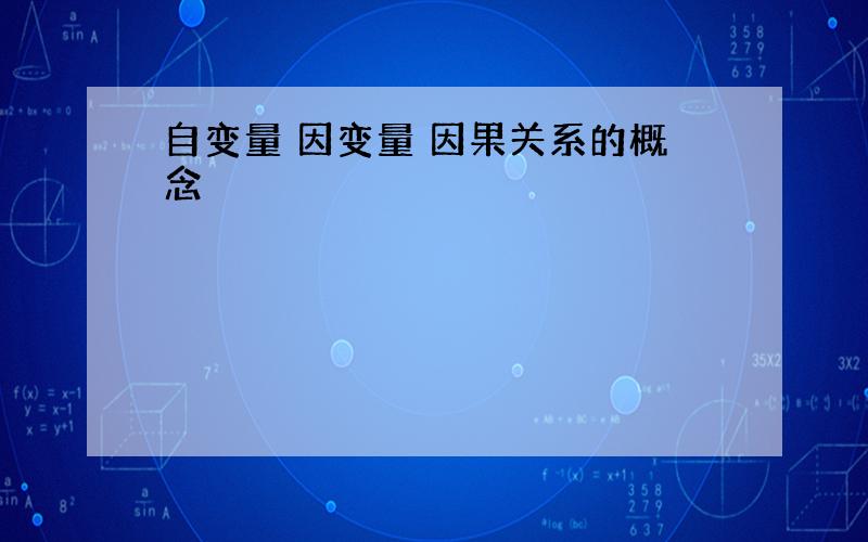 自变量 因变量 因果关系的概念