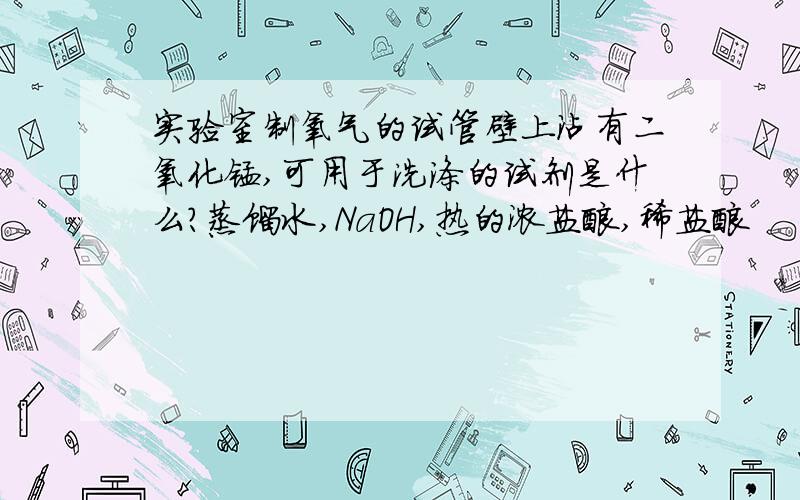 实验室制氧气的试管壁上沾有二氧化锰,可用于洗涤的试剂是什么?蒸馏水,NaOH,热的浓盐酸,稀盐酸