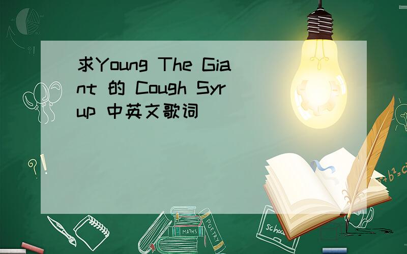 求Young The Giant 的 Cough Syrup 中英文歌词