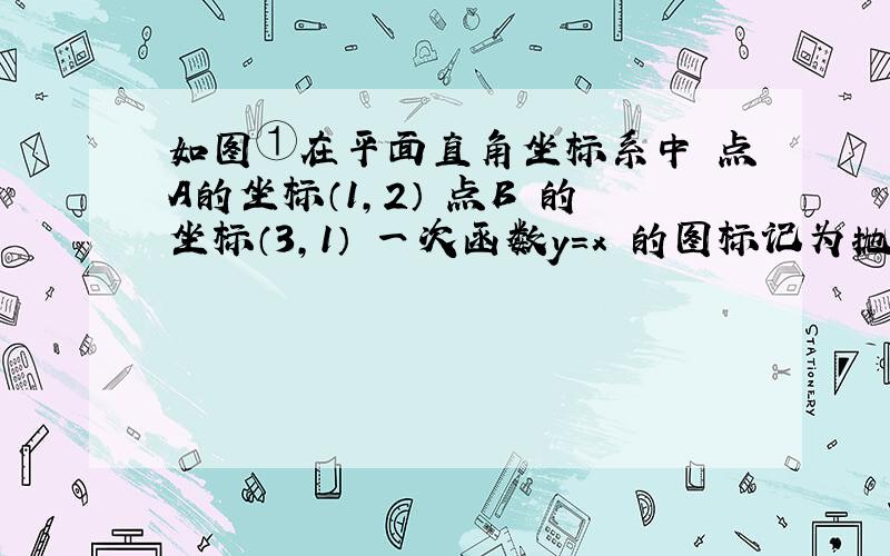 如图①在平面直角坐标系中 点A的坐标（1,2） 点B 的坐标（3,1） 一次函数y=x²的图标记为抛物线L1