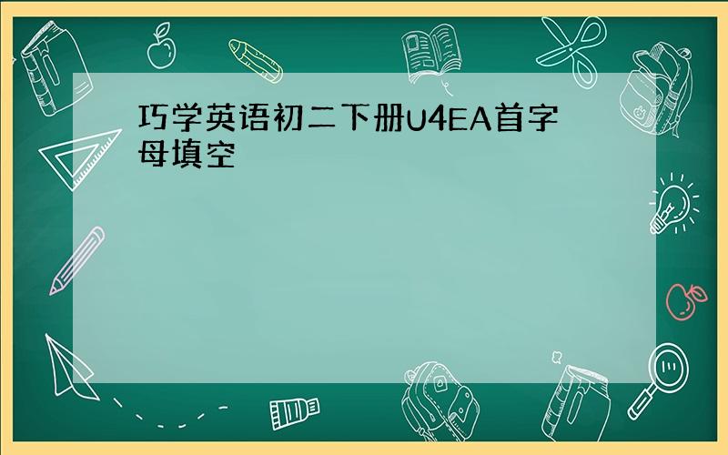 巧学英语初二下册U4EA首字母填空