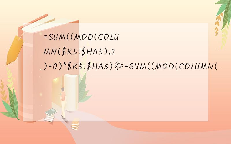 =SUM((MOD(COLUMN($K5:$HA5),2)=0)*$K5:$HA5)和=SUM((MOD(COLUMN(