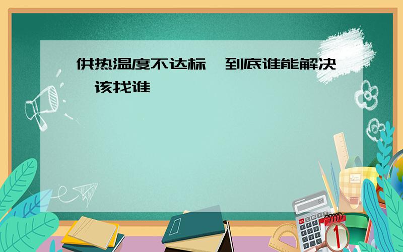 供热温度不达标,到底谁能解决,该找谁