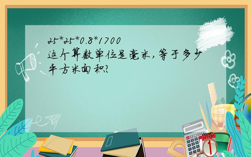 25*25*0.8*1700这个算数单位是毫米,等于多少平方米面积?