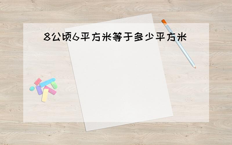 8公顷6平方米等于多少平方米