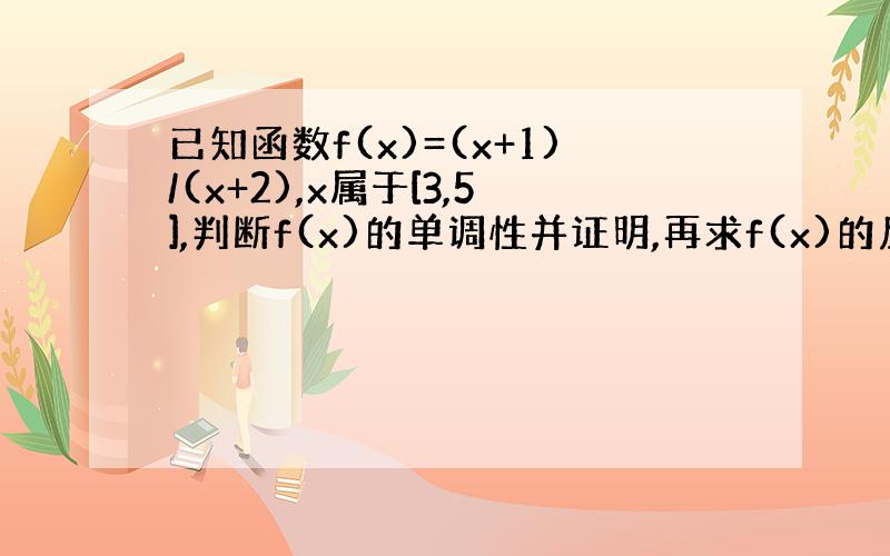 已知函数f(x)=(x+1)/(x+2),x属于[3,5],判断f(x)的单调性并证明,再求f(x)的反函数