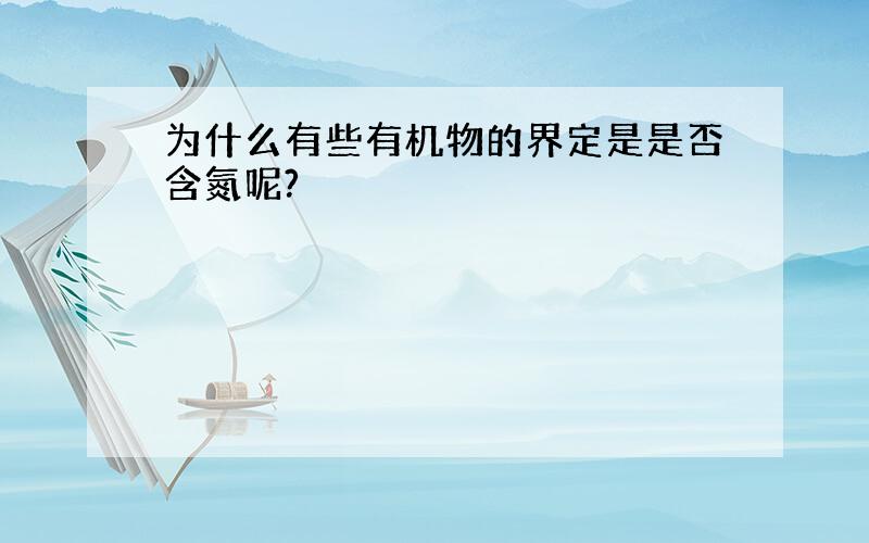 为什么有些有机物的界定是是否含氮呢?