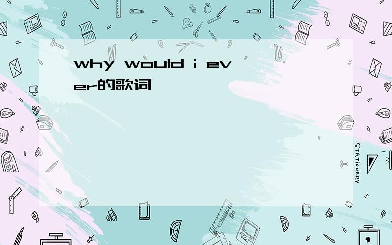 why would i ever的歌词