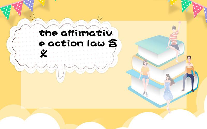 the affirmative action law 含义