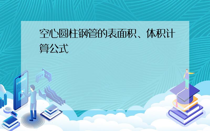 空心圆柱钢管的表面积、体积计算公式