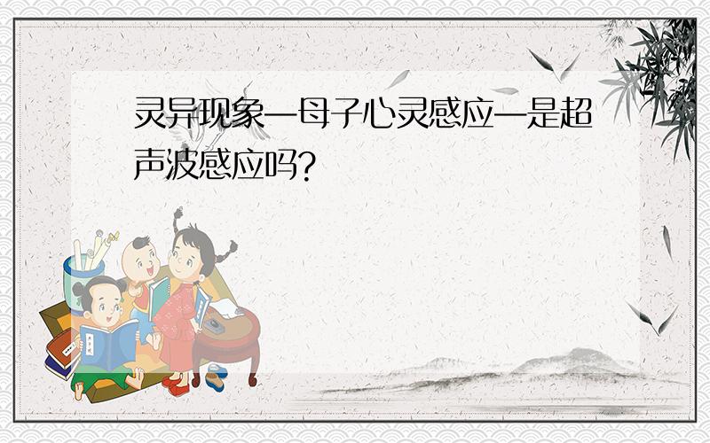 灵异现象—母子心灵感应—是超声波感应吗?