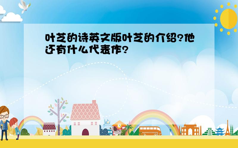 叶芝的诗英文版叶芝的介绍?他还有什么代表作?