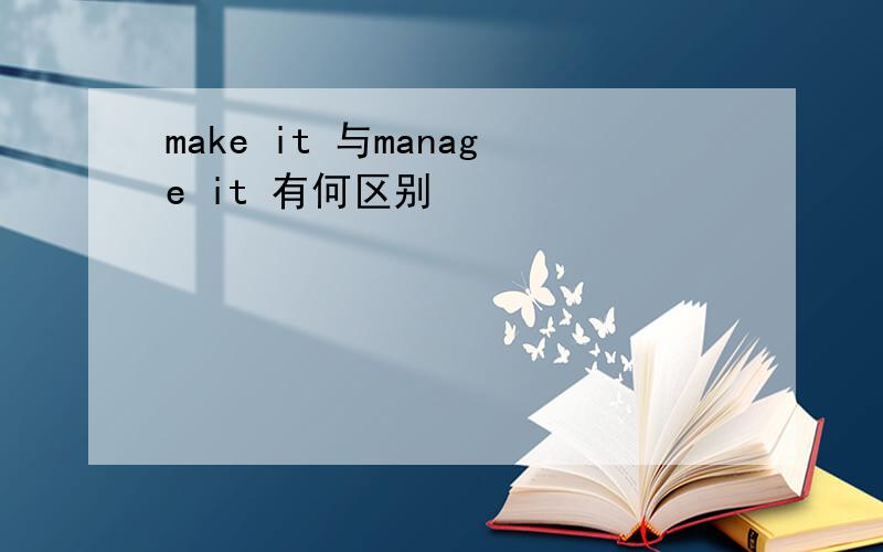 make it 与manage it 有何区别