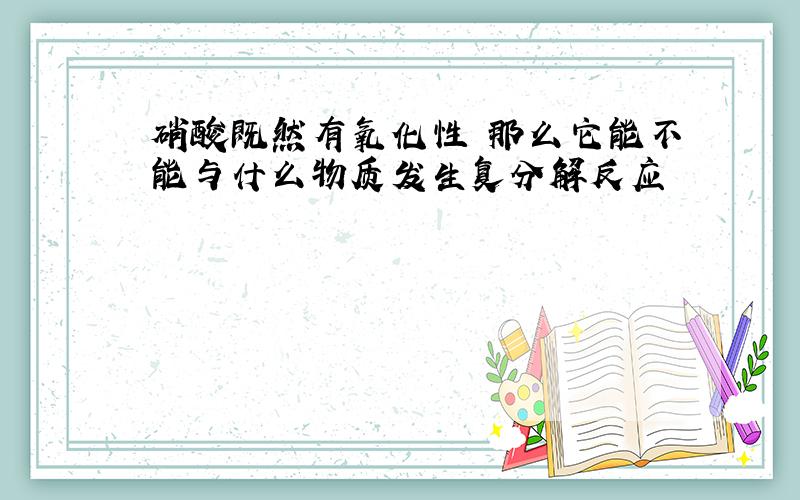 硝酸既然有氧化性 那么它能不能与什么物质发生复分解反应