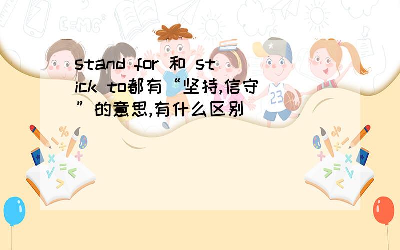 stand for 和 stick to都有“坚持,信守”的意思,有什么区别