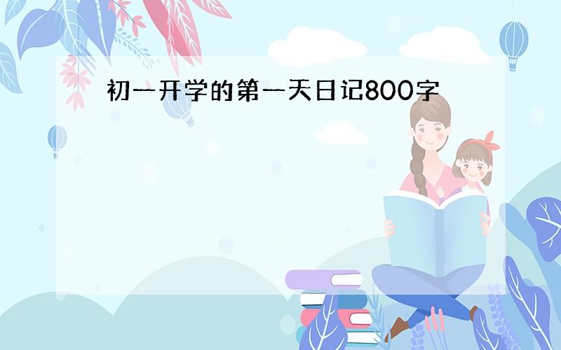 初一开学的第一天日记800字