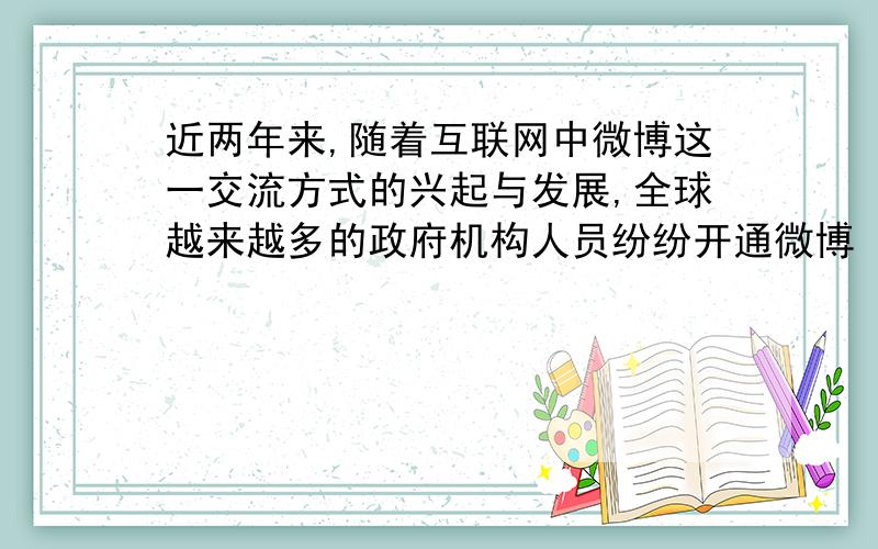 近两年来,随着互联网中微博这一交流方式的兴起与发展,全球越来越多的政府机构人员纷纷开通微博