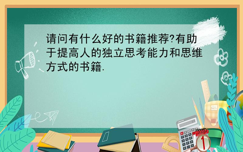 请问有什么好的书籍推荐?有助于提高人的独立思考能力和思维方式的书籍.