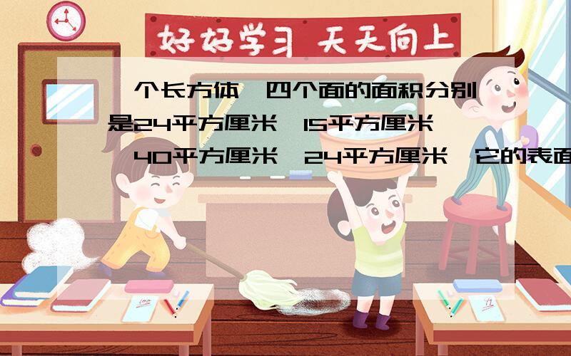 一个长方体,四个面的面积分别是24平方厘米,15平方厘米,40平方厘米,24平方厘米,它的表面积是( )平方厘米