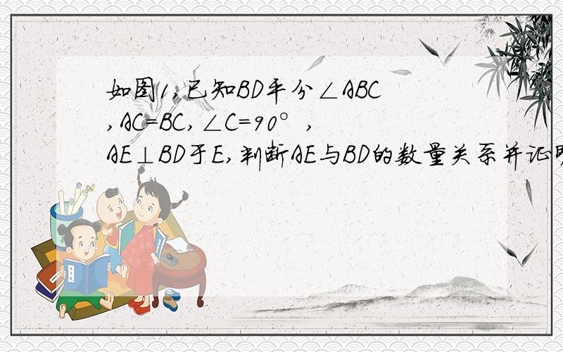 如图1,已知BD平分∠ABC,AC=BC,∠C=90°,AE⊥BD于E,判断AE与BD的数量关系并证明