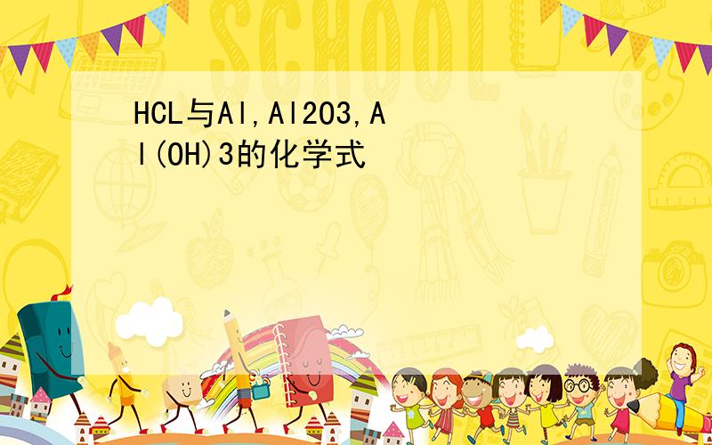 HCL与Al,Al2O3,Al(OH)3的化学式