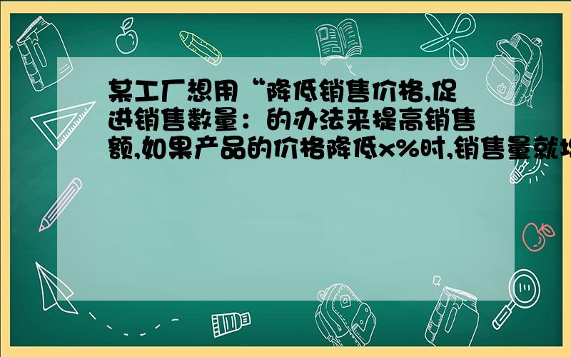 某工厂想用“降低销售价格,促进销售数量：的办法来提高销售额,如果产品的价格降低x%时,销售量就增加mx%