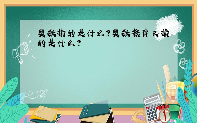 奥数指的是什么?奥数教育又指的是什么?