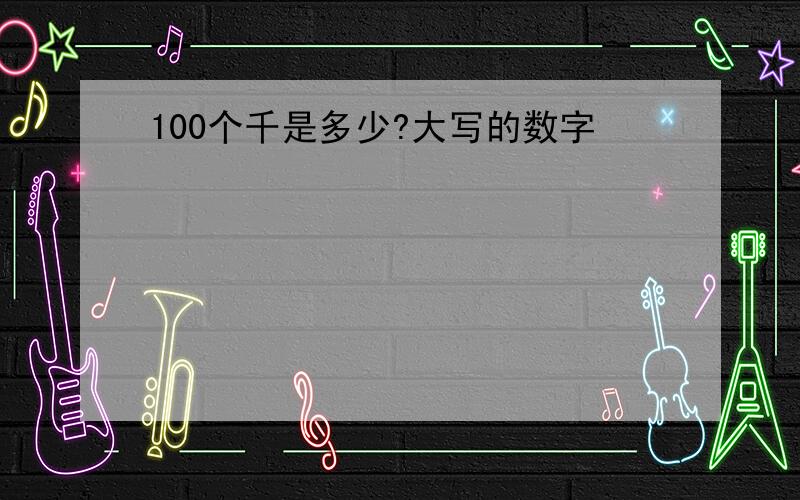 100个千是多少?大写的数字