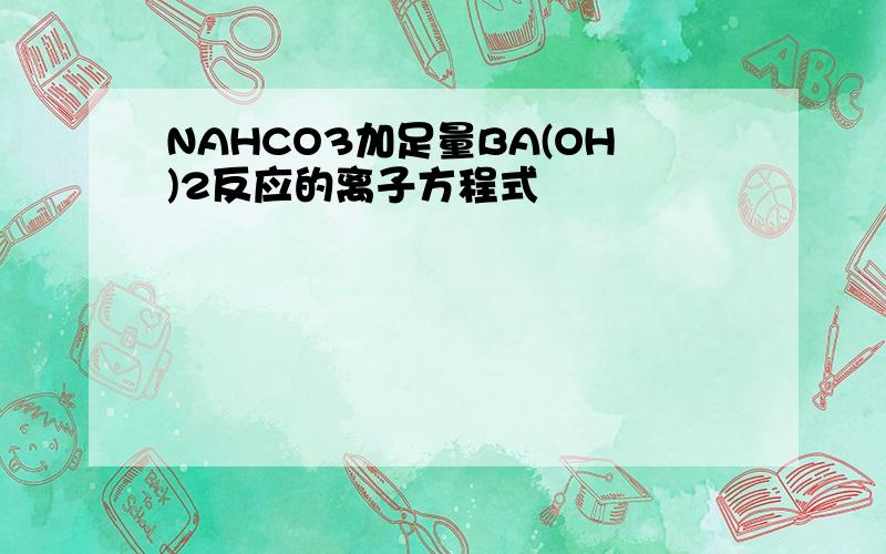 NAHCO3加足量BA(OH)2反应的离子方程式