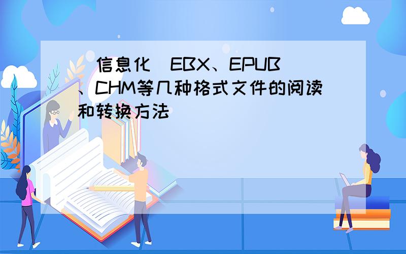 [信息化]EBX、EPUB 、CHM等几种格式文件的阅读和转换方法