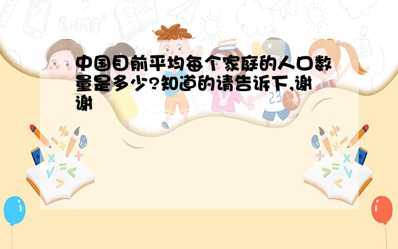 中国目前平均每个家庭的人口数量是多少?知道的请告诉下,谢谢