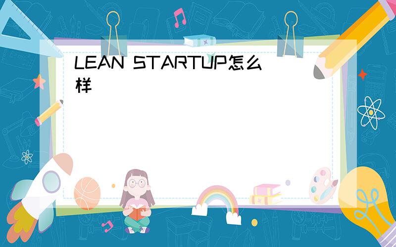 LEAN STARTUP怎么样