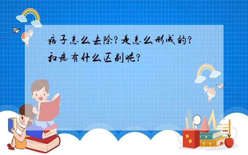 痦子怎么去除?是怎么形成的?和痣有什么区别呢?