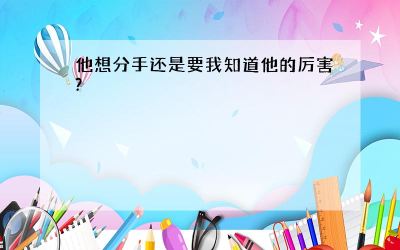 他想分手还是要我知道他的厉害?