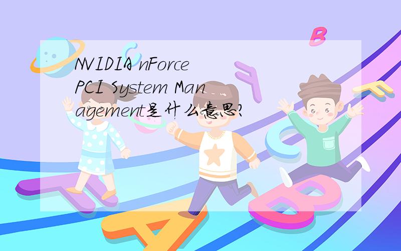 NVIDIA nForce PCI System Management是什么意思?