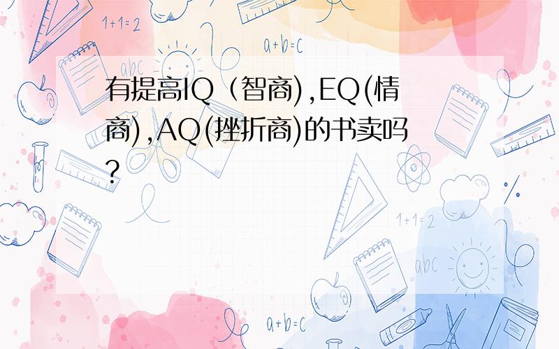 有提高IQ（智商),EQ(情商),AQ(挫折商)的书卖吗?