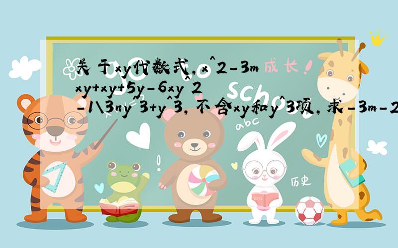 关于xy代数式,x^2-3mxy+xy+5y-6xy^2-1\3ny^3+y^3,不含xy和y^3项,求-3m-2n的值