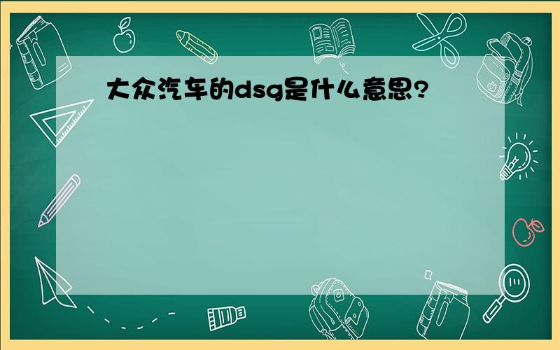 大众汽车的dsg是什么意思?