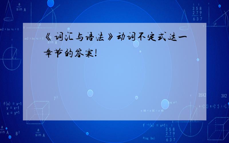 《词汇与语法》动词不定式这一章节的答案!