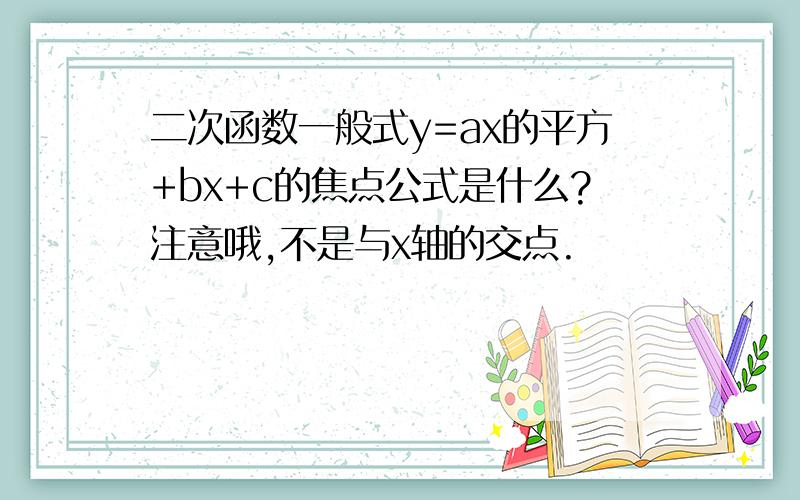 二次函数一般式y=ax的平方+bx+c的焦点公式是什么?注意哦,不是与x轴的交点.