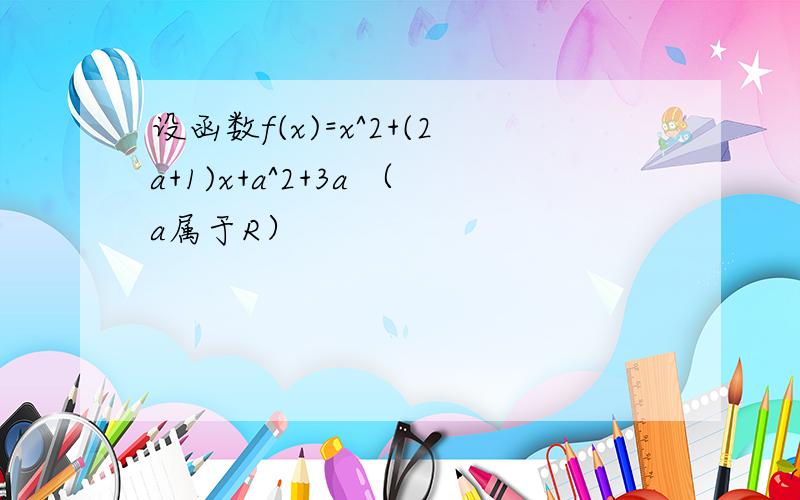 设函数f(x)=x^2+(2a+1)x+a^2+3a （a属于R）