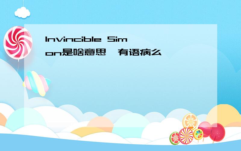 Invincible Simon是啥意思,有语病么