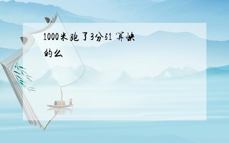 1000米跑了3分51 算快的么