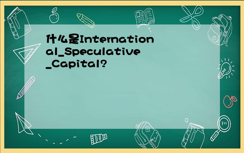 什么是International_Speculative_Capital?