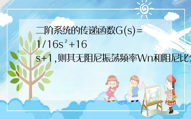 二阶系统的传递函数G(s)=1/16s²+16s+1,则其无阻尼振荡频率Wn和阻尼比分别为多少?