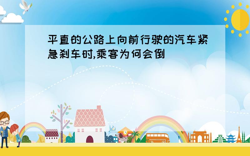 平直的公路上向前行驶的汽车紧急刹车时,乘客为何会倒