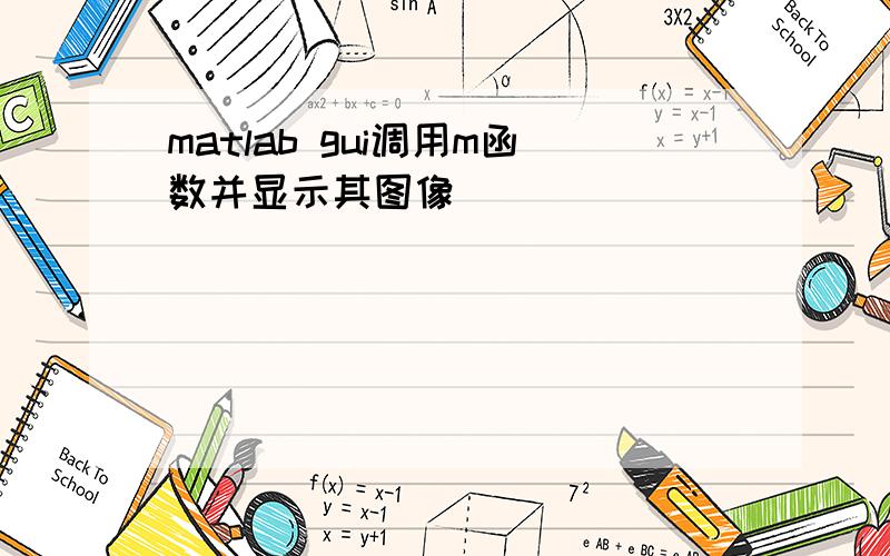 matlab gui调用m函数并显示其图像