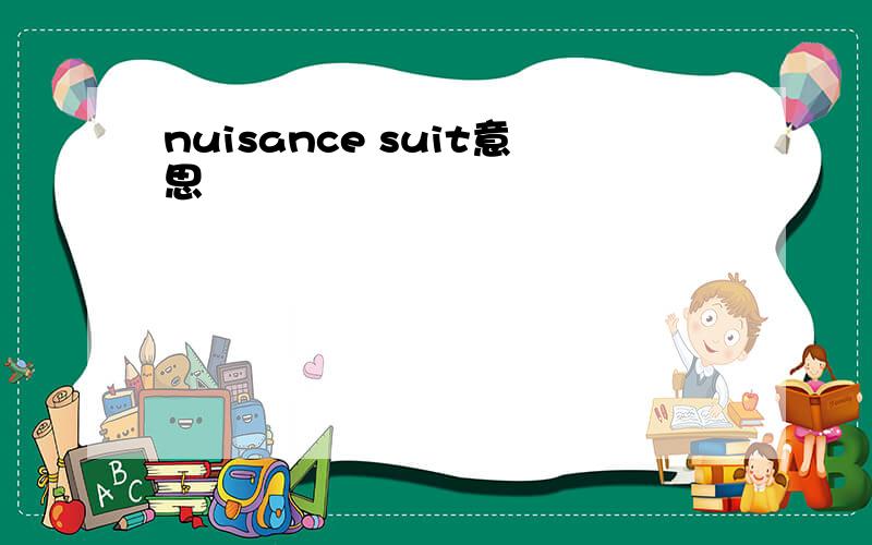 nuisance suit意思